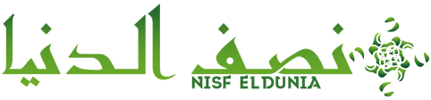 نصف الدنيا – Nisf Eldunia